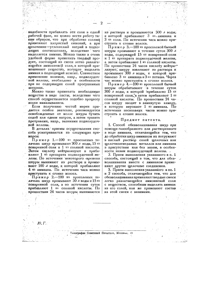 Способ обезволашивания шкур (патент 21920)