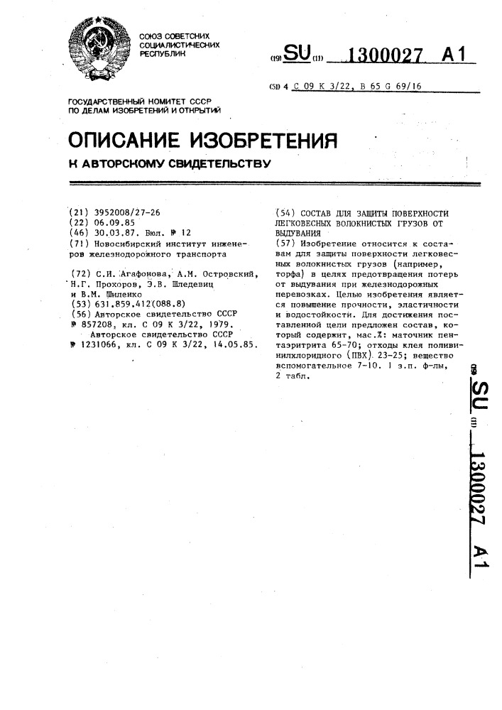 Состав для защиты поверхности легковесных волокнистых грузов от выдувания (патент 1300027)