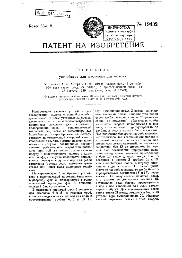 Устройство для пастеризации молока (патент 19432)