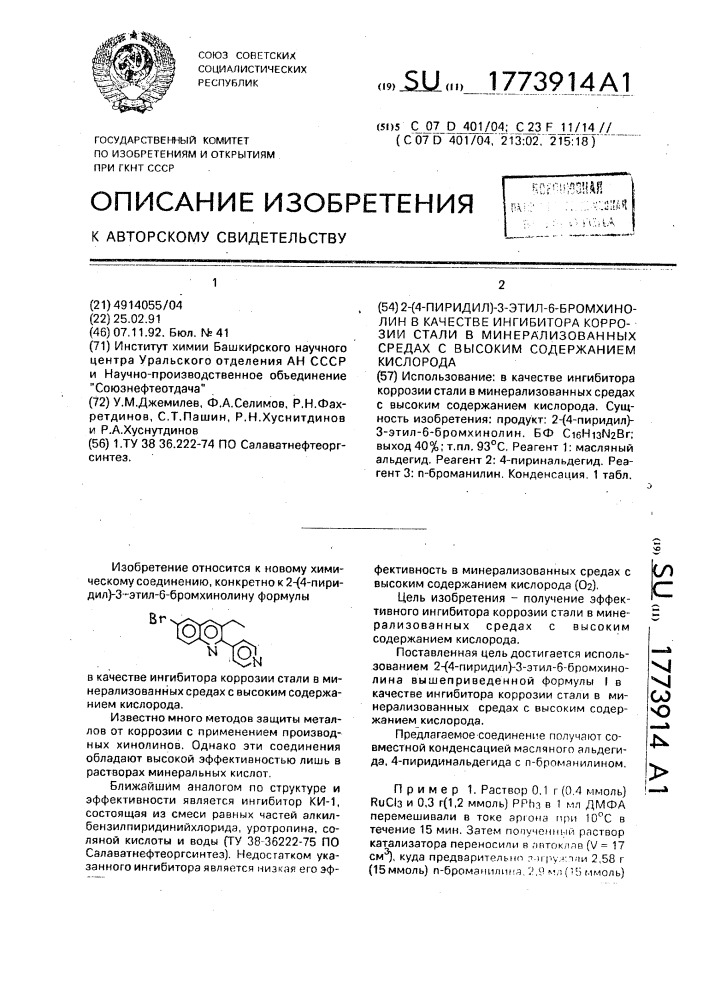 2-(4-пиридил)-3-этил-6-бромхинолин в качестве ингибитора коррозии стали в минерализованных средах с высоким содержанием кислорода (патент 1773914)