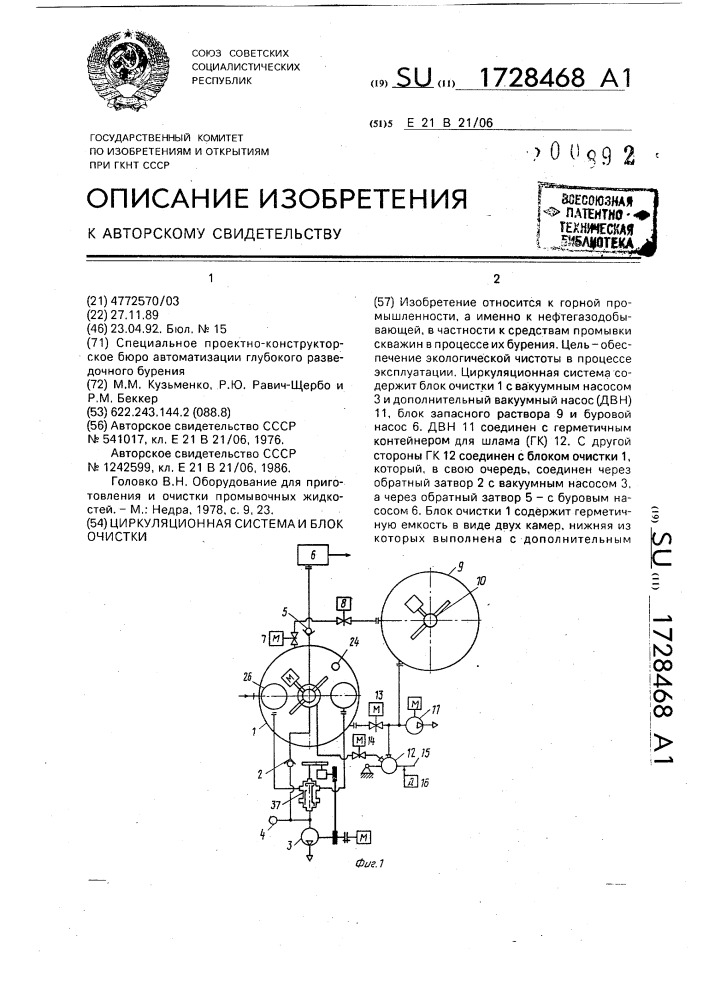 Циркуляционная система и блок очистки (патент 1728468)