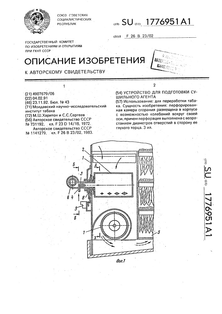 Устройство для подготовки сушильного агента (патент 1776951)