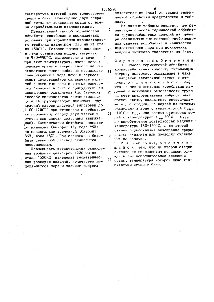 Способ термической обработки крупногабаритных изделий (патент 1576578)