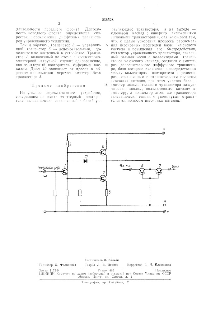Импульсное переключающее устройство (патент 236528)