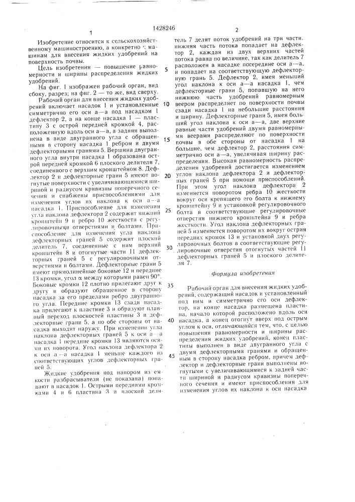 Рабочий орган для внесения жидких удобрений (патент 1428246)