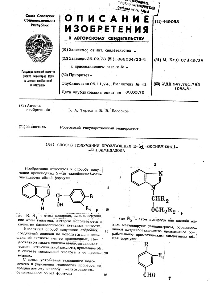 Способ получения производных 2-( -оксибензил)-бензимидазола (патент 449055)