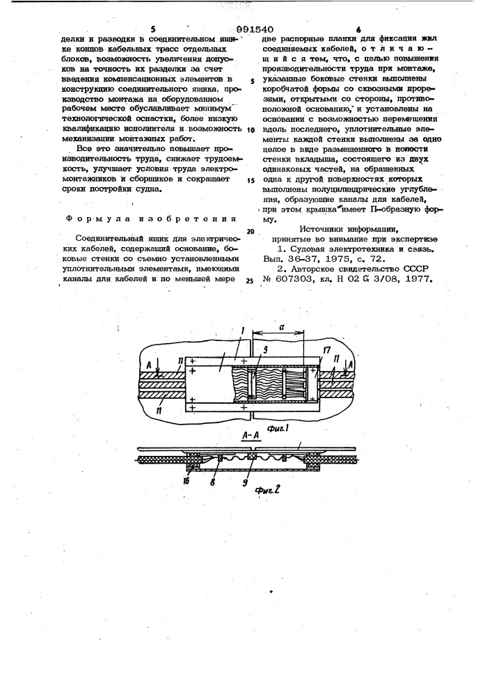 Соединительный ящик для электрических кабелей (патент 991540)