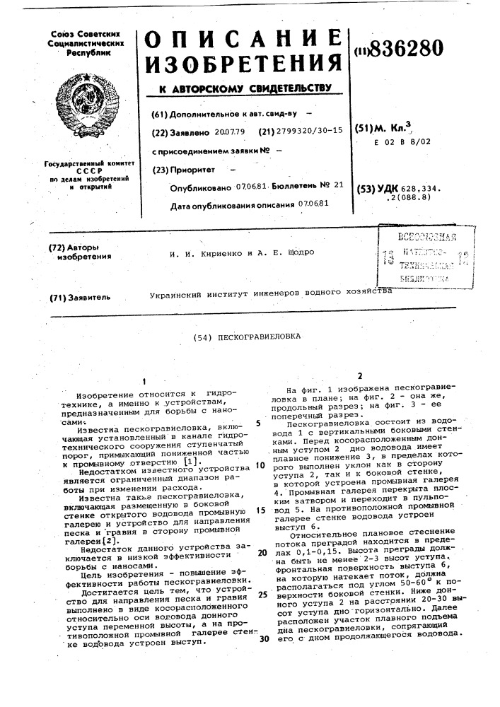 Пескогравиеловка (патент 836280)