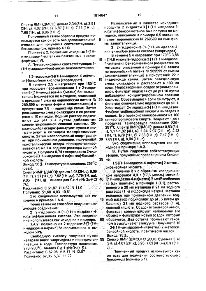 1-(1н-имидазол-4-ил)алкил-бензамиды, их хлоргидраты и оптические изомеры, обладающие антиишемическими и агонистическими свойствами @ -адренергических рецепторов (патент 1814647)