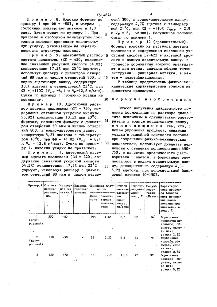 Способ получения диацетатного волокна (патент 1514841)