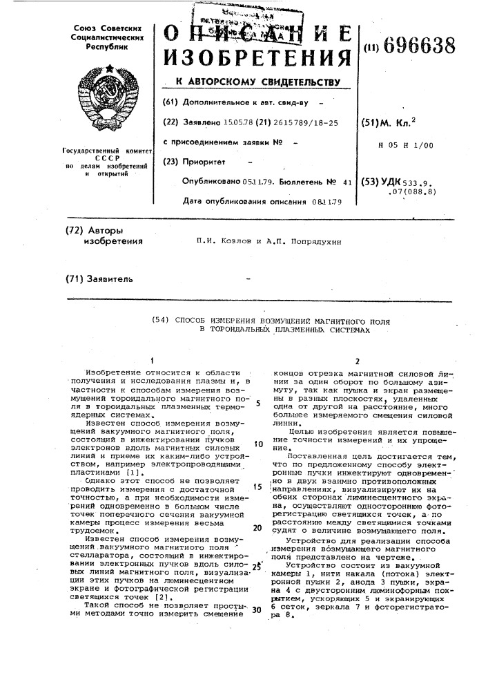 Способ измерения возмущений магнитного поля в тороидальных плазменных системах (патент 696638)
