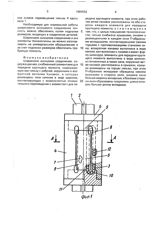 Шариковое шлицевое соединение (патент 1684552)