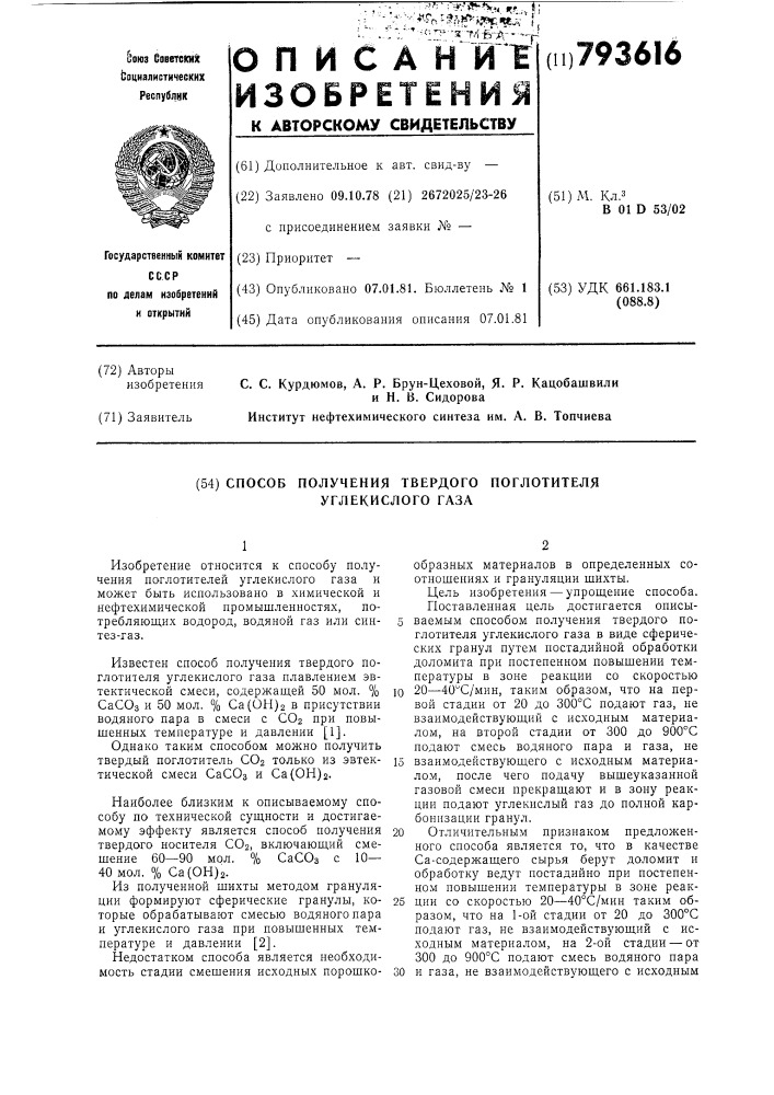 Способ получения твердогопоглотителя углекислого газа (патент 793616)