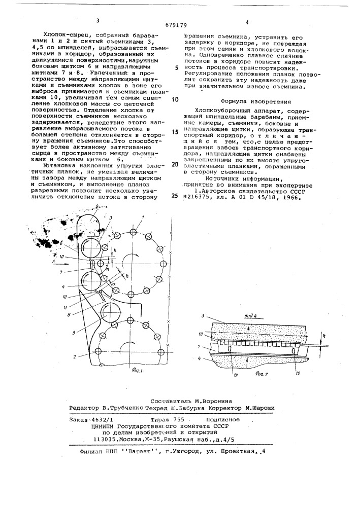 Хлопкоуборочный аппарат (патент 679179)