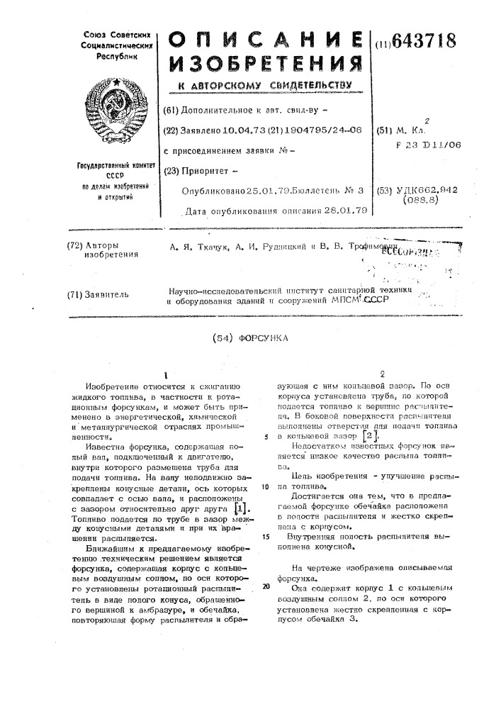 Форсунка (патент 643718)