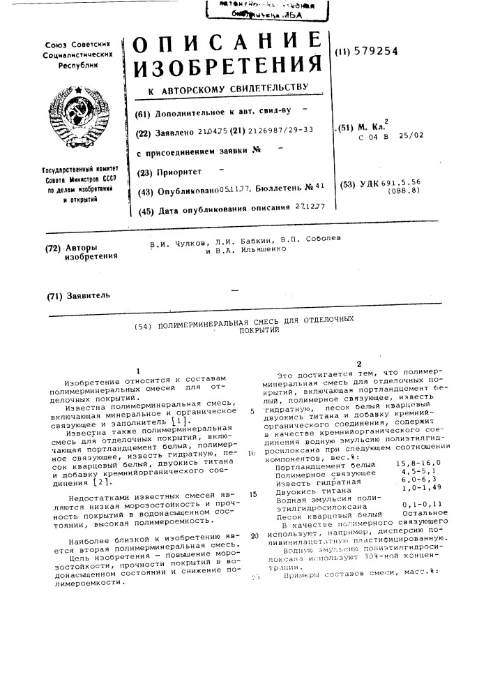 Полимерминеральная смесь для отделочных покрытий (патент 579254)