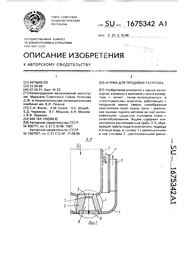 Фурма для продувки расплава (патент 1675342)