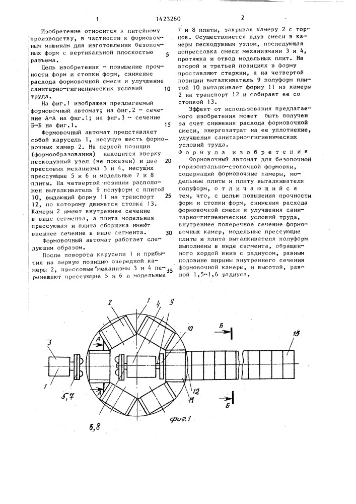 Формовочный автомат для безопочной горизонтально-стопочной формовки (патент 1423260)