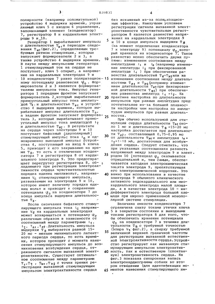 Устройство для стимуляции и регистрацииэлектроактивности сердца (патент 820831)