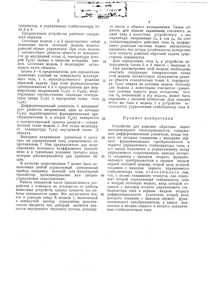 Устройство для решения обратных задач нестационарной теплопроводности (патент 462187)