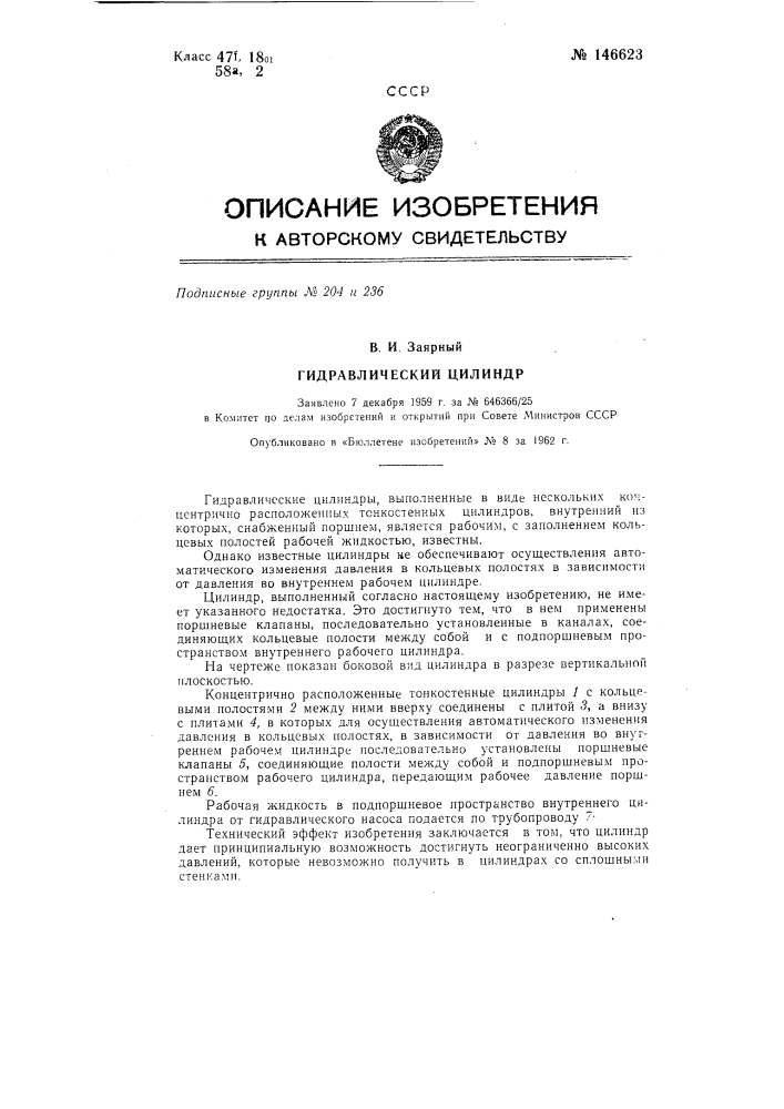 Гидравлический цилиндр (патент 146623)