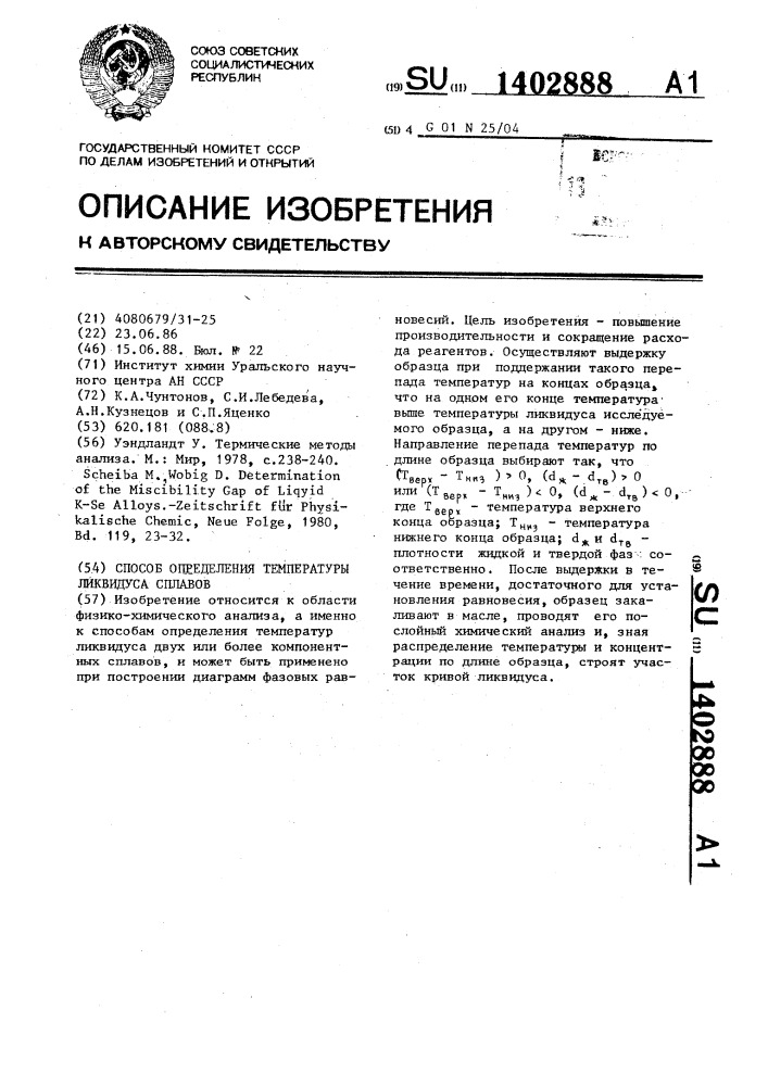 Способ определения температуры ликвидуса сплавов (патент 1402888)