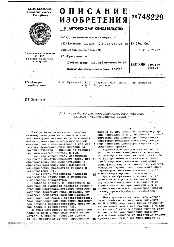 Устройство для многопараметрового контроля качества ферромагнитных изделий (патент 748229)