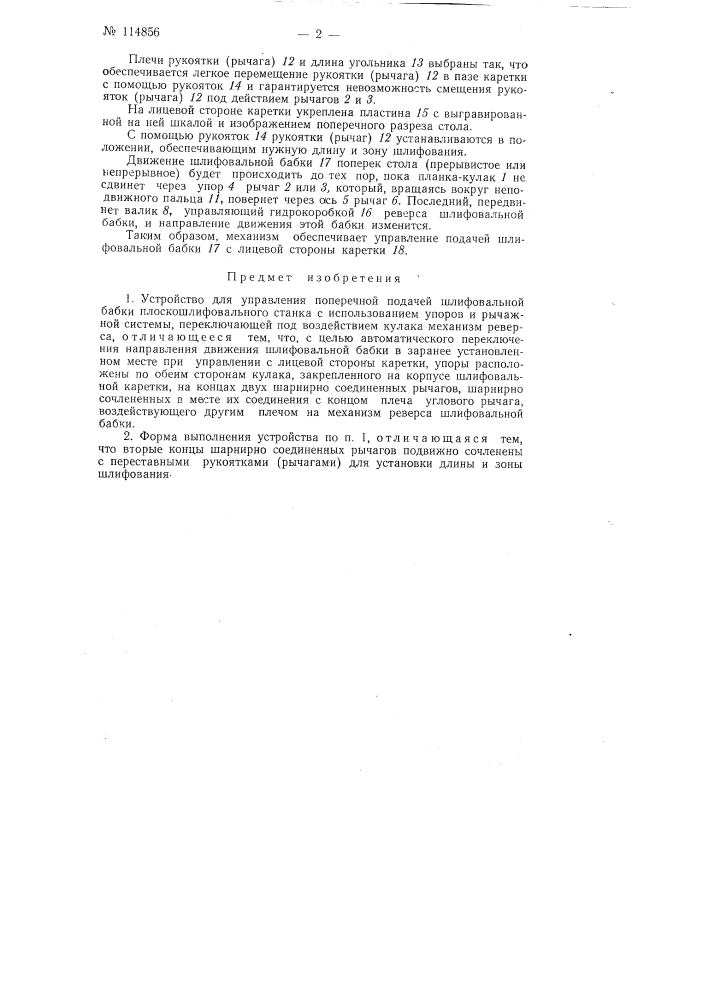 Устройство для управления поперечной подачей шлифовальной бабки плоскошлифовального станка (патент 114856)