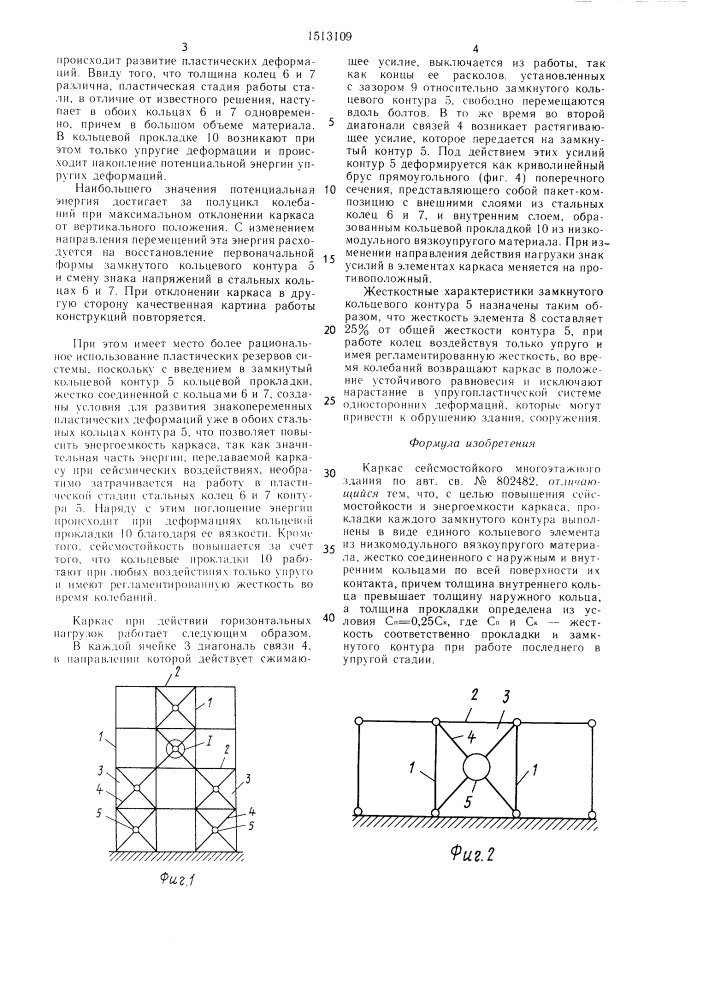 Каркас сейсмостойкого многоэтажного здания (патент 1513109)