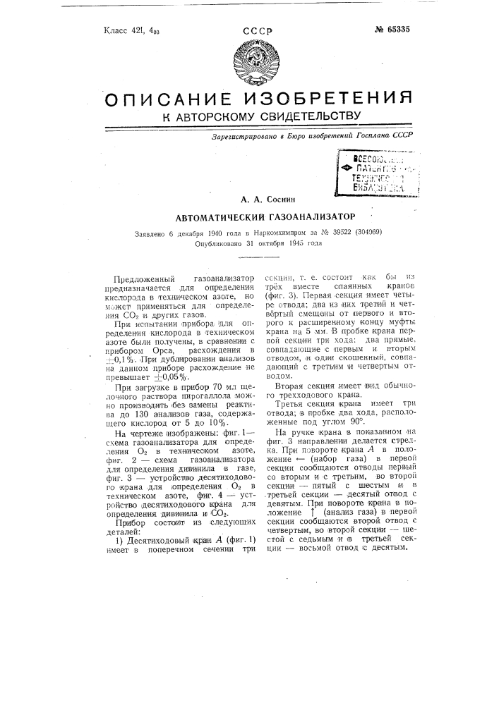 Автоматический газоанализатор (патент 65335)