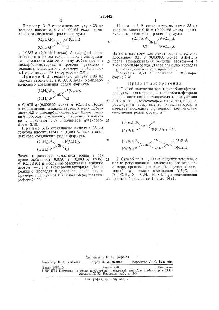 Способ получения политиокарбонилфторида (патент 265442)