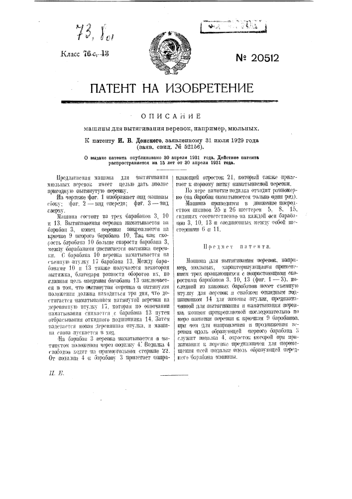 Машина для вытягивания веревок, напр. мюльных (патент 20512)