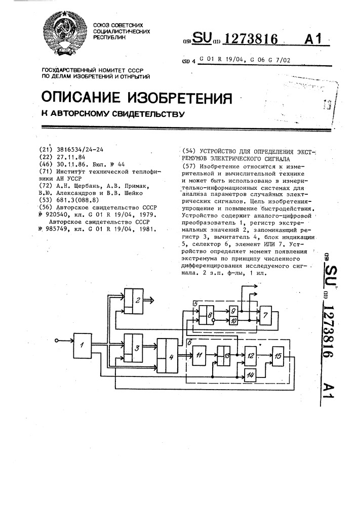 Устройство для определения экстремумов электрического сигнала (патент 1273816)