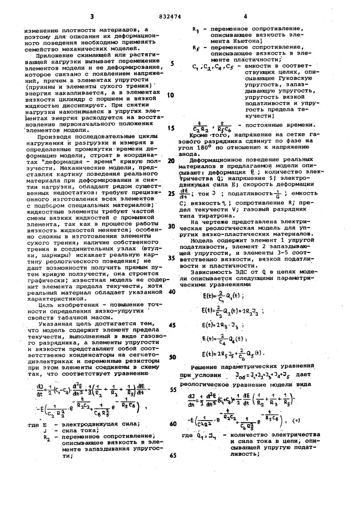 Реологическая модель табачной массы (патент 832474)