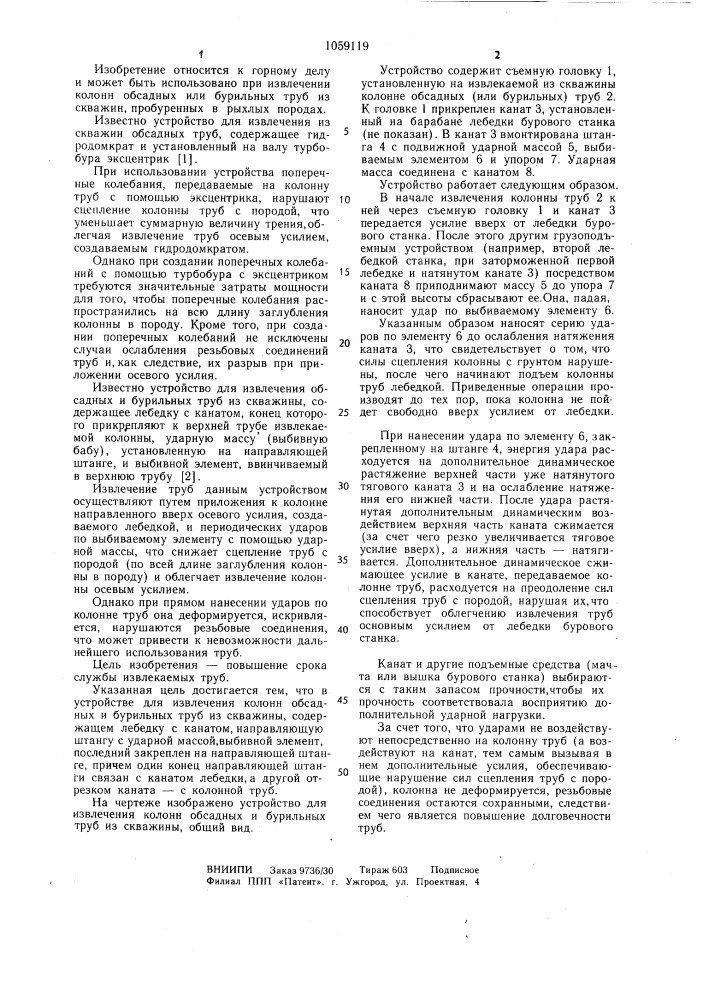 Устройство для извлечения колонн обсадных и бурильных труб из скважины (патент 1059119)