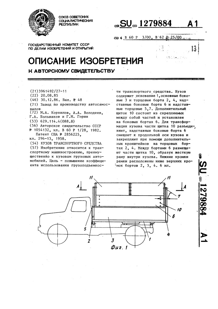 Кузов транспортного средства (патент 1279884)
