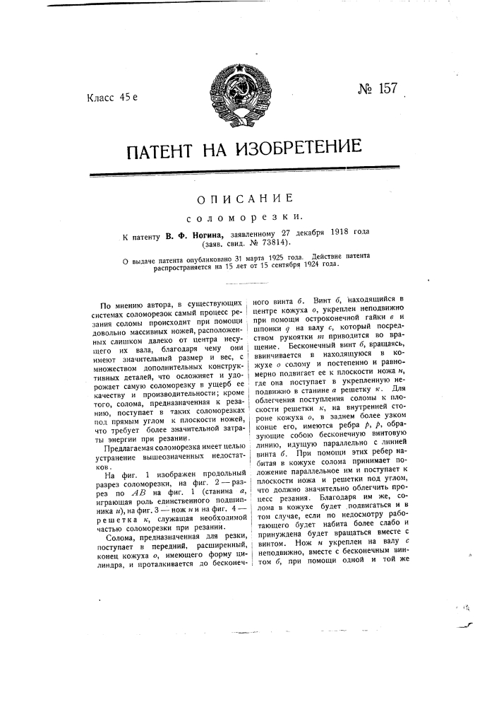 Соломорезка (патент 157)
