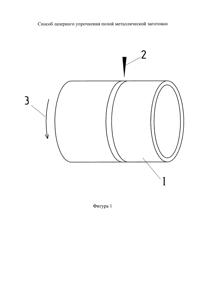 Способ лазерного упрочнения полой металлической заготовки (патент 2640516)