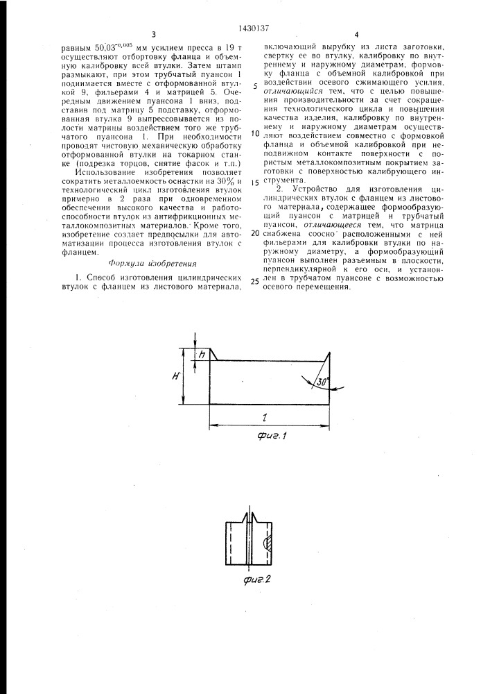 Способ изготовления цилиндрических втулок с фланцем из листового материала и устройство для его осуществления (патент 1430137)