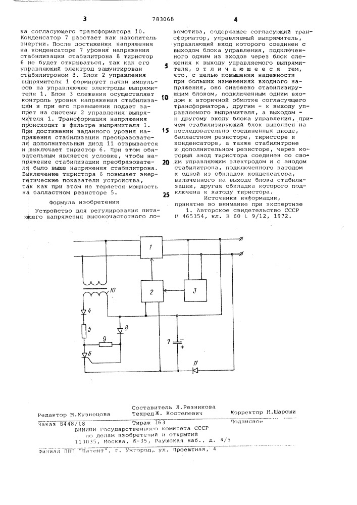 Устройство для регулирования питающего напряжения высокочастотного локомотива (патент 783068)