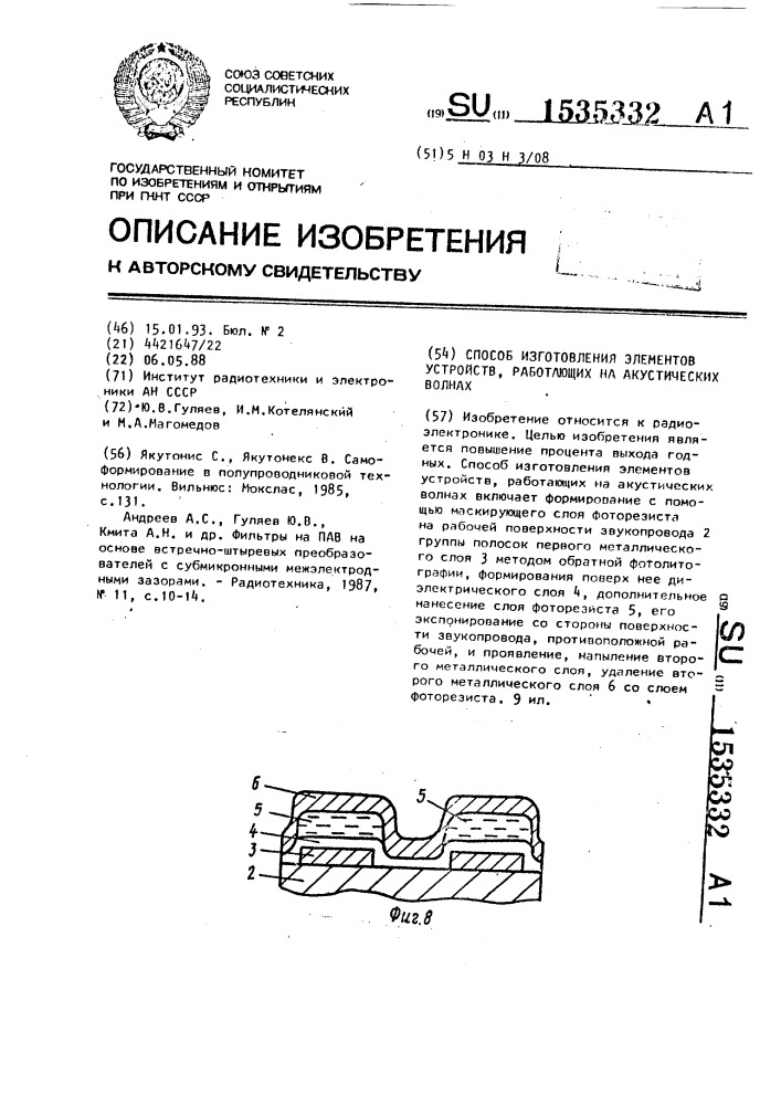 Способ изготовления элементов устройств, работающих на акустических волнах (патент 1535332)