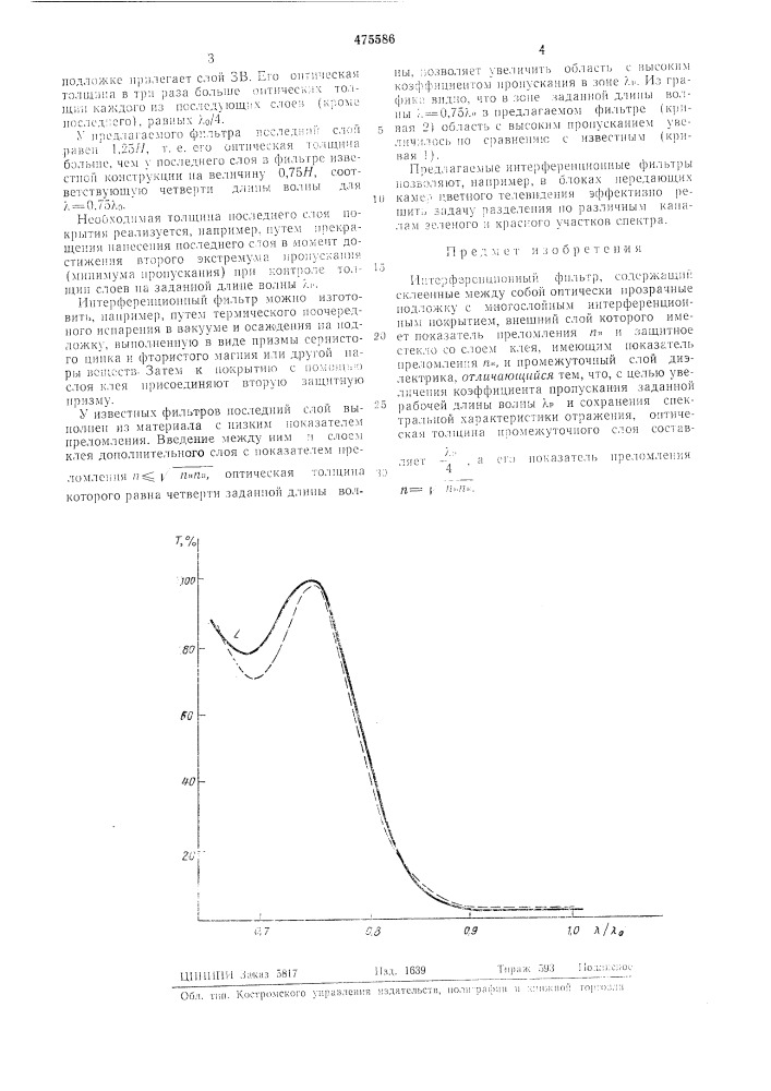 Интерференционный фильтр (патент 475586)