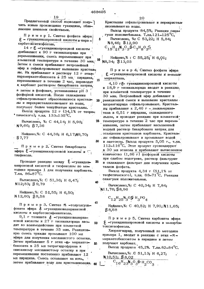 Способ получения тиоловых эфиров гуанидинорганических кислот (патент 468405)
