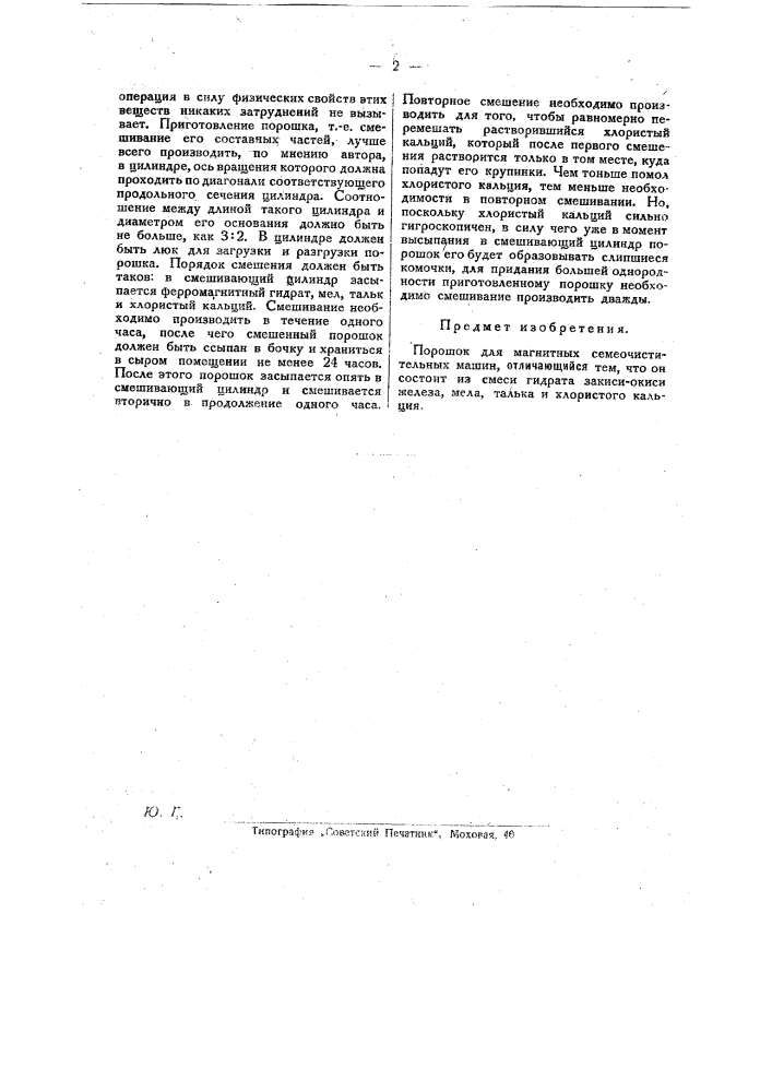 Порошок для магнитных семеочистительных машин (патент 26143)
