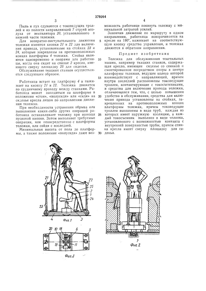 Тележка для обслуживания текстильных машин (патент 379264)