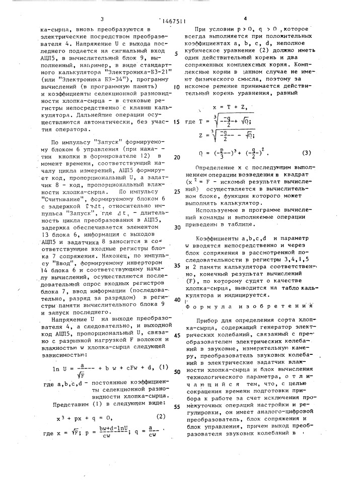 Прибор для определения сорта хлопка-сырца (патент 1467511)