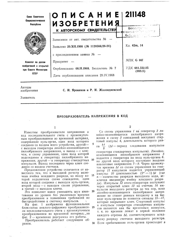 Преобразователь напряжения в код (патент 211148)