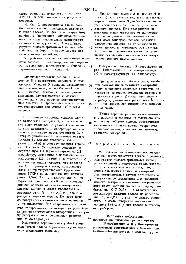 Устройство для измерения вертикальных сил взаимодействия колеса с рельсом (патент 920411)