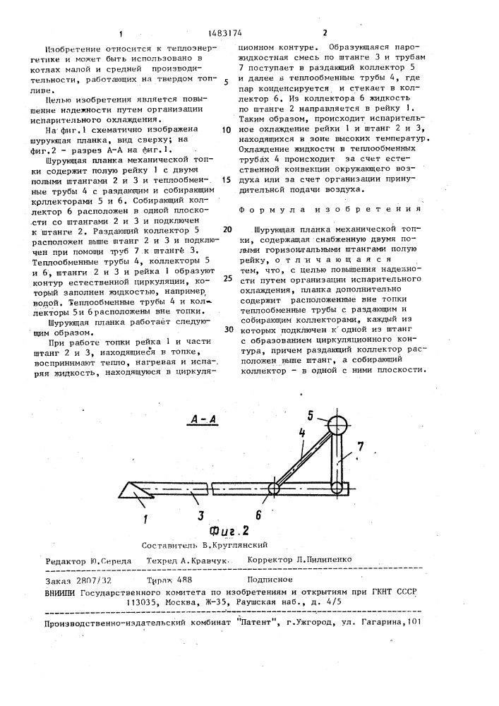 Шурующая планка механической топки (патент 1483174)