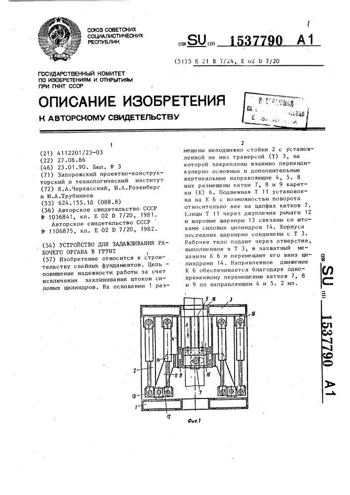 Устройство для задавливания рабочего органа в грунт (патент 1537790)